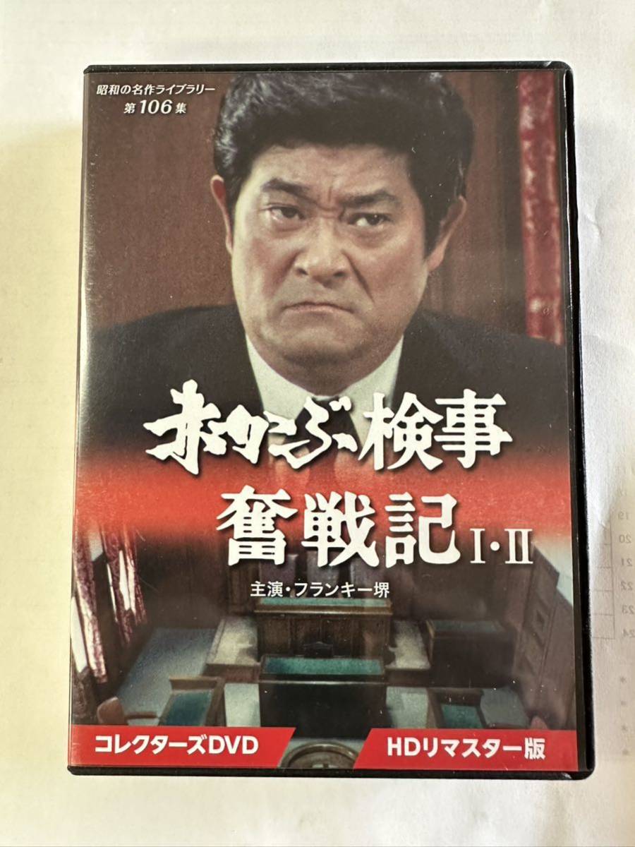 赤かぶ検事奮戦記 I・II コレクターズDVD ＜HDリマスター版＞【昭和の名作