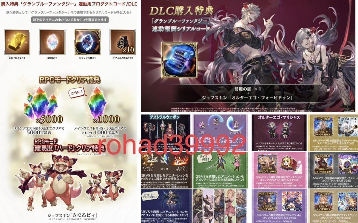 低価，得価 グランブルーファンタジー　特典全17種特典セット シリアルコード ヒヒイロカネ 金剛晶 玉髄 スキン ヴァーサス GBVS 碧麗の証 宝晶石7000