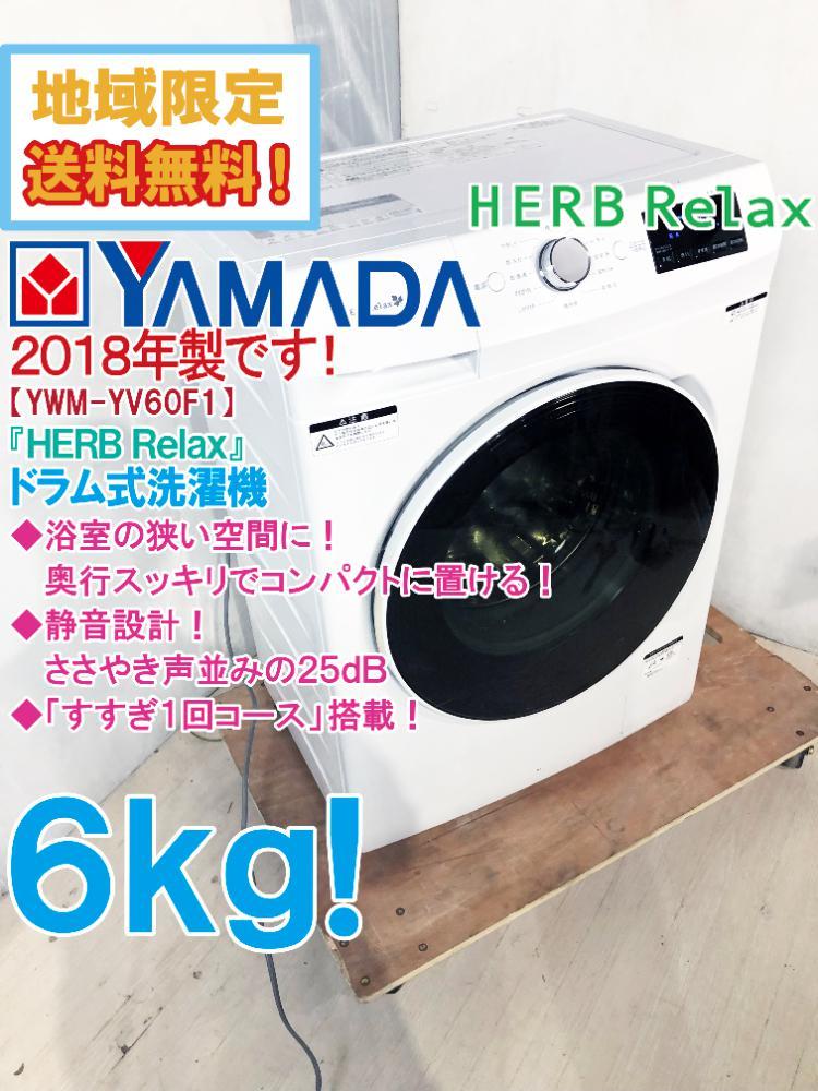 生活家電 ヤマダ ドラム式洗濯機 ハーブリラックス YWM-YV60F1 6kg 18年製
