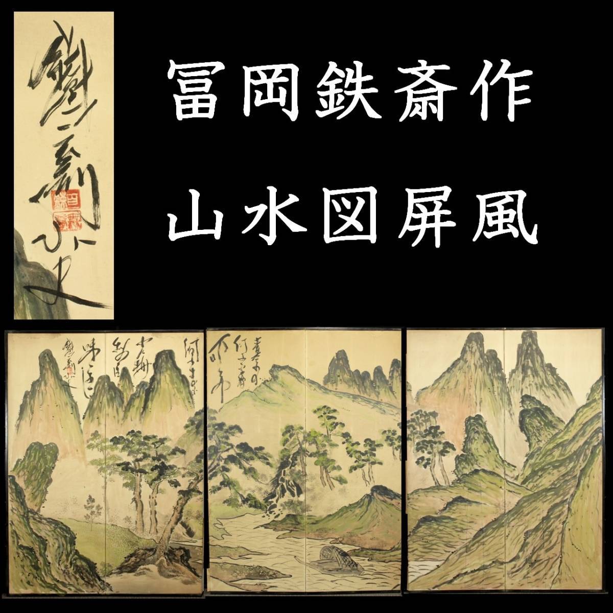 ◇爛◇ 富岡鉄斎 山水図屏風 肉筆 唐物骨董 旧家蔵出 [R143]PO/