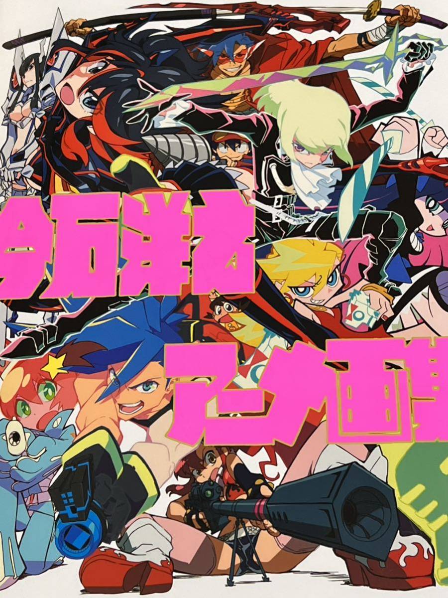 アニメスタイル 今石洋之 アニメ画集 サイン本 TRIGGER トリガー 直筆  