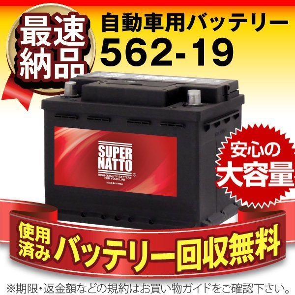 爆買い，新品 充電済 自動車用バッテリー メルセデスベンツ Eクラス/E220/E230/E270/E280/E300/E320 対応 スーパーナット 562-19 充電制御車対応(ヨーロッパ規格)｜売買されたオークション情報、yahooの商品情報をア ヨーロッパ規格