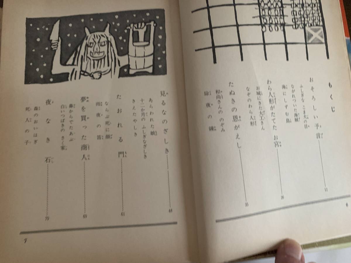 日本のふしぎ話 （少年少女・類別／民話と伝説 11） 土家由岐雄/解説