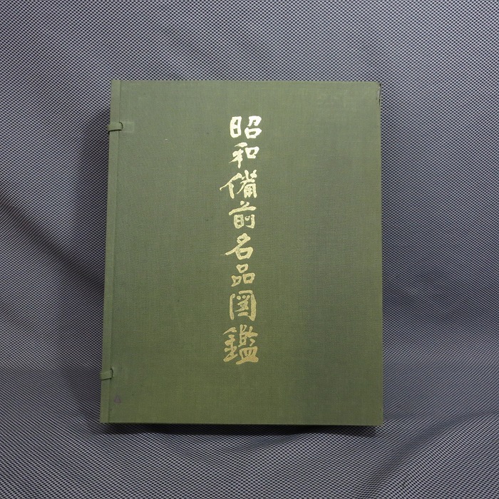 ☆昭和備前名品図鑑 限定1400部 岡山日日新聞社　☆陶名品図鑑☆8