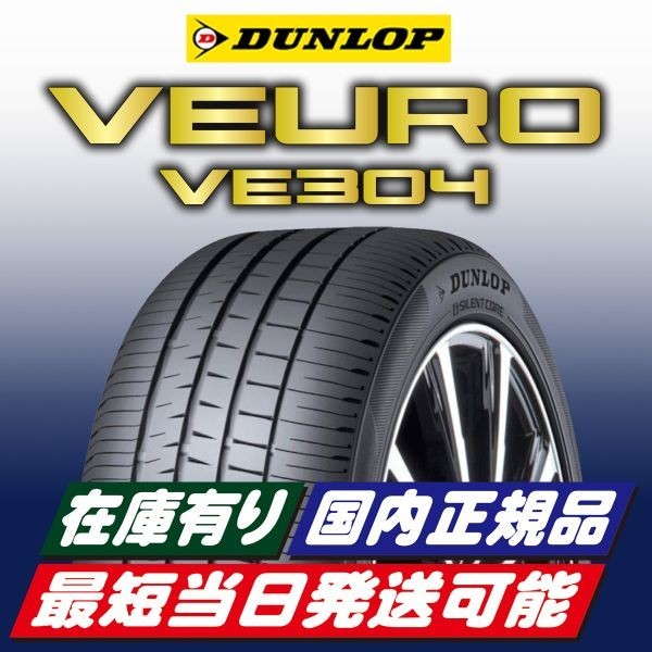 在庫有り 最短当日発送 2023年製 新品 ダンロップ VEURO VE304 185/65R15 185/65-15 1本 ビューロ 安心の国内正規品 4本送料込46400円