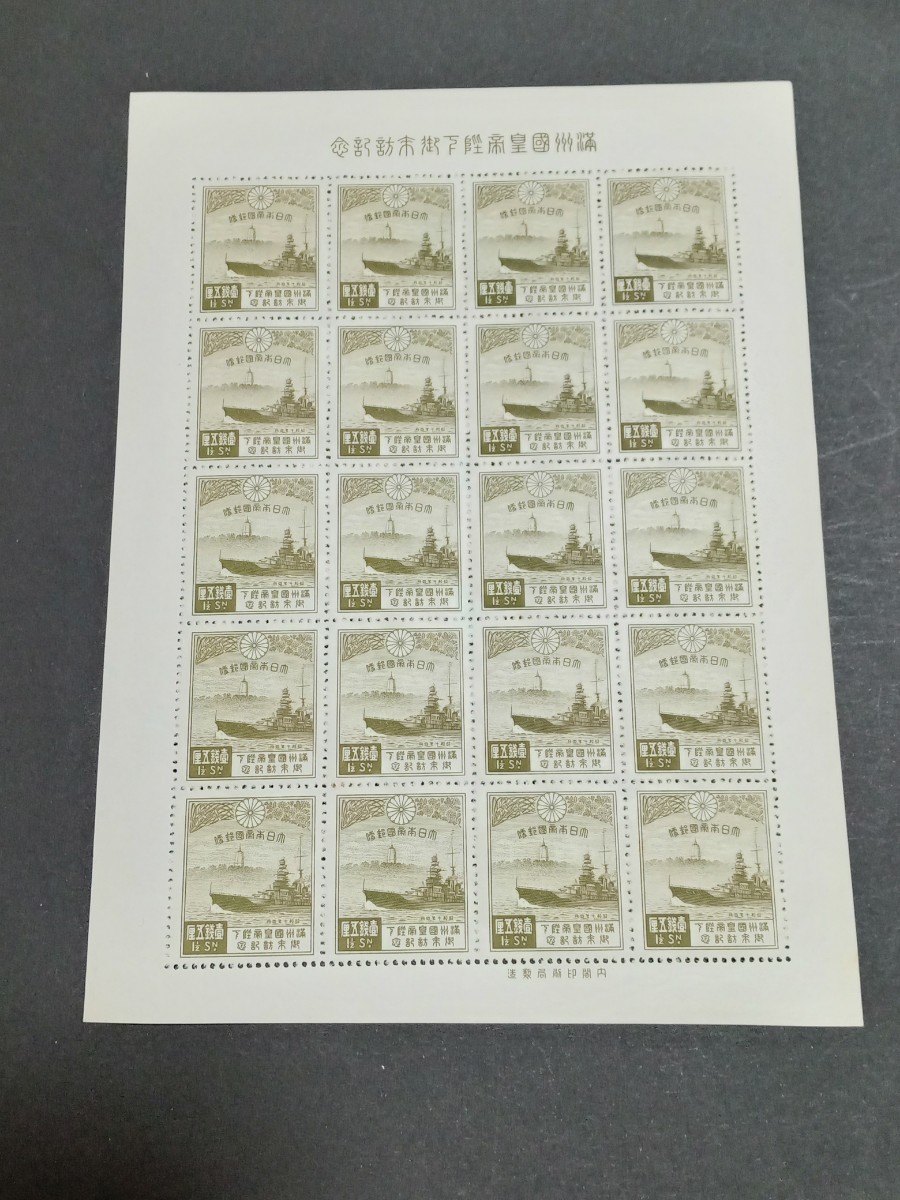 日本切手シート　満州国皇帝御来訪1銭5厘