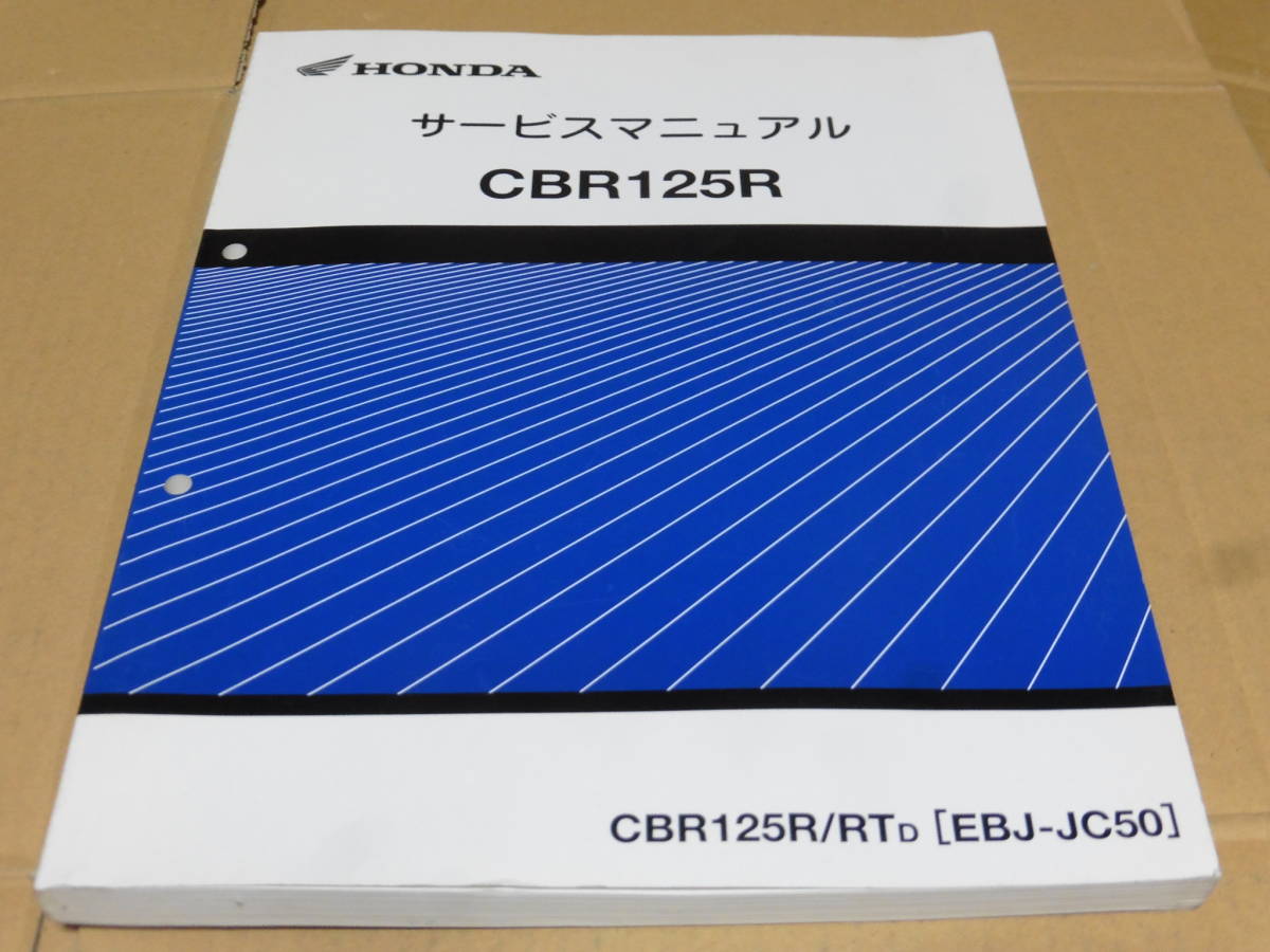  CBR125R JC50 サービスマニュアル(CBR)｜売買されたオークション情報、yahooの商品情報をアーカイブ公開 - オークファン CBR
