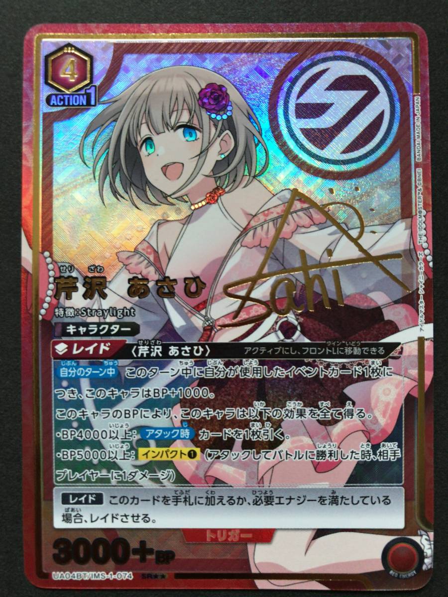 ユニオンアリーナ 芹沢 あさひ パラレル SR UA04BT/IMS-1-074 アイドル