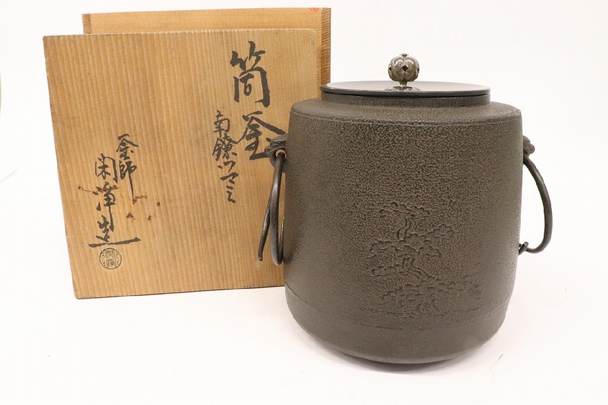 南鐐摘 松地紋 真形釜 釜師 須藤 浄義 波文 茶道具 釜