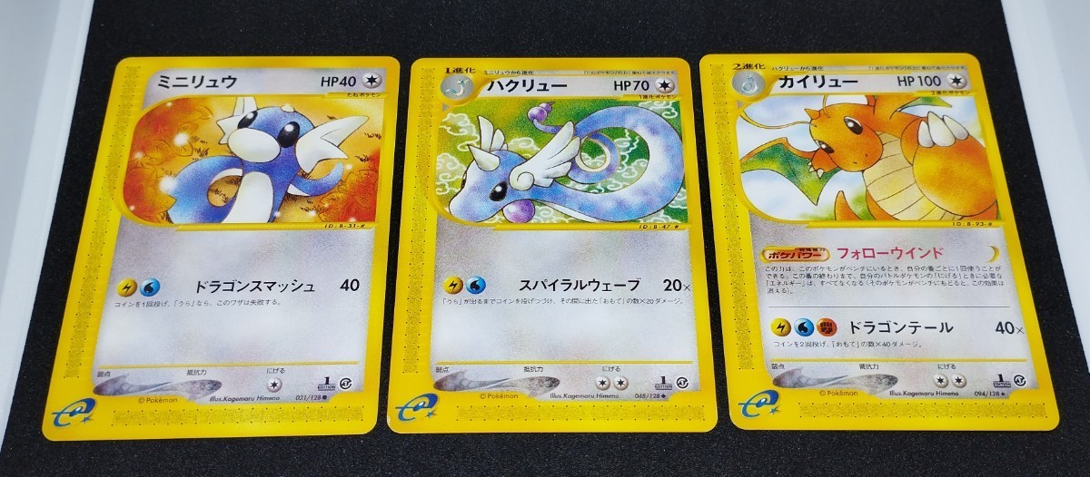 ポケモンカードe カイリュー ハクリュー ミニリュウ 1ED 3枚セット
