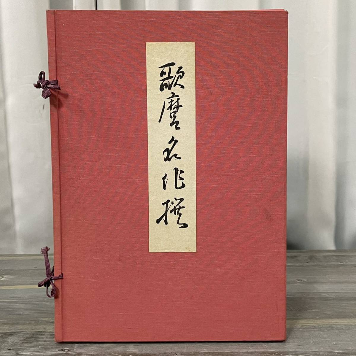 6713 手摺木版画 歌麿名作撰 全15集30枚 悠々洞出版 解説付き 喜多川 