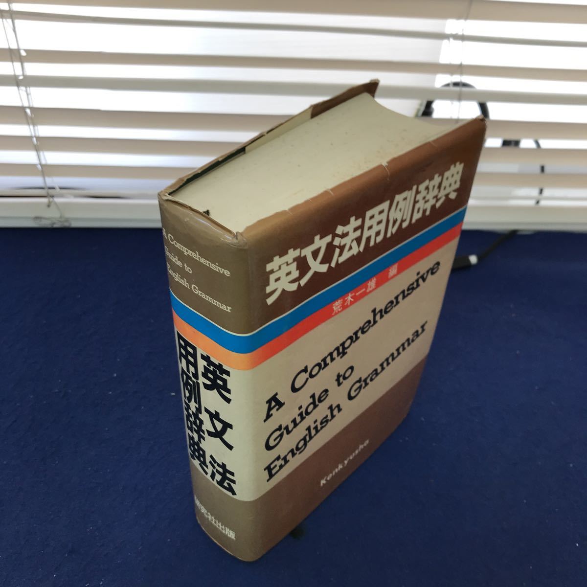J04-108 英文法用例辞典 荒木一雄編 研究社出版