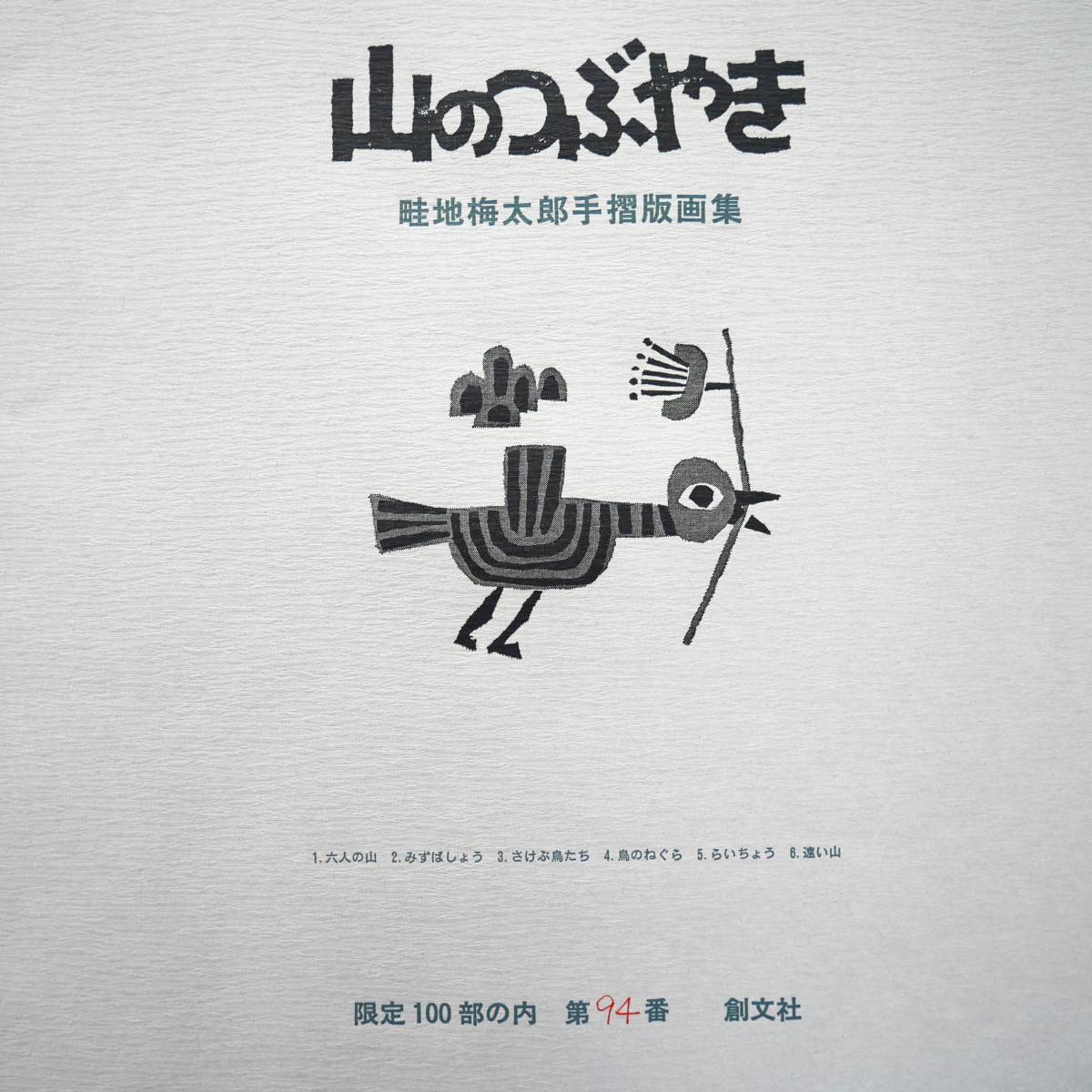 作者自摺版画集・限定100部】畦地梅太郎『山のぬくもり（わたしの山男
