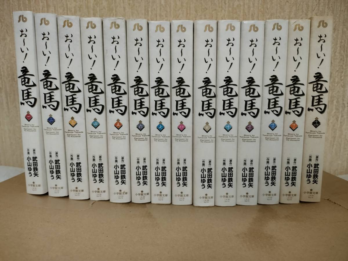 文庫版 全巻セット 小山ゆう 竜馬 おーい竜馬 全14巻 全14巻セット