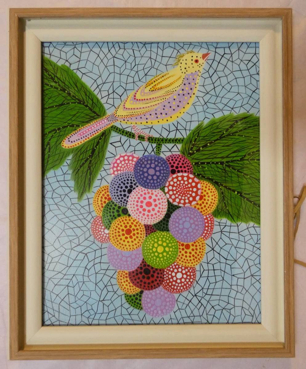 〓 日本絵画 静物画 「葡萄と鳥」 F6・ 額装 「草間彌生」 中古画作