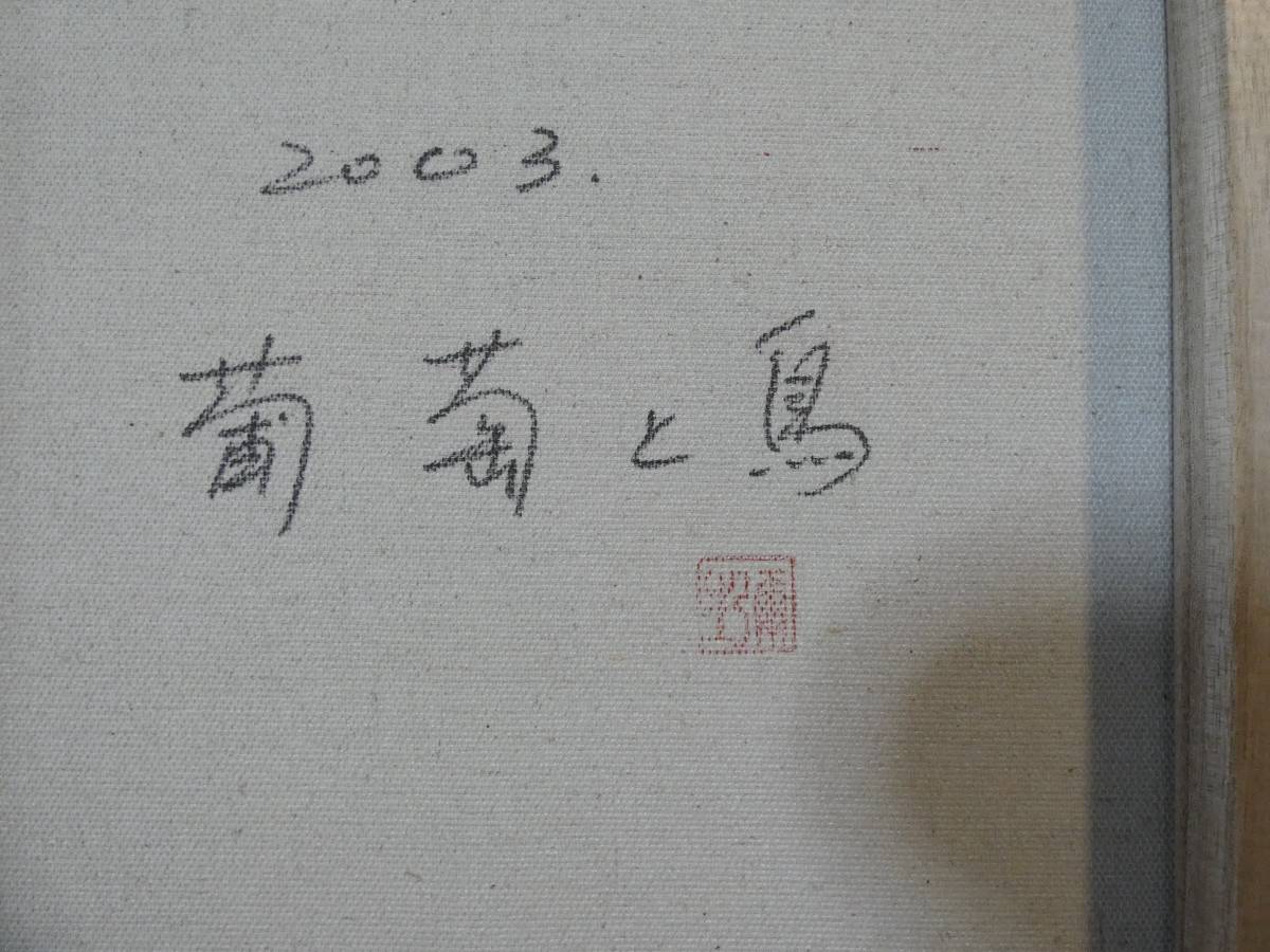 〓 日本絵画 静物画 「葡萄と鳥」 F6・ 額装 「草間彌生」 中古画作
