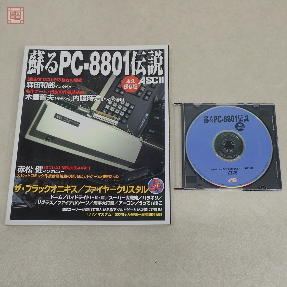 本 蘇るPC-8801伝説 : 永久保存版