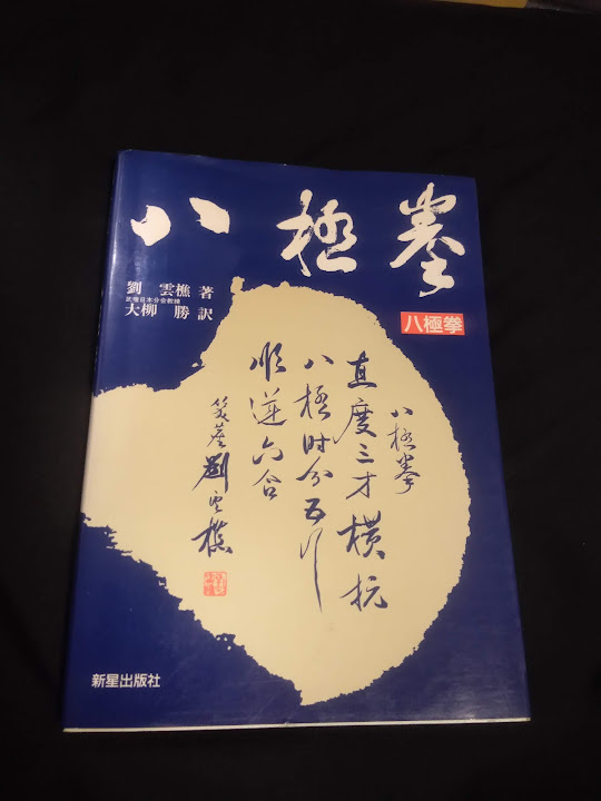 大柳勝 古本、中古本、古書籍の通販は 著 ⁄ 劉雲樵著 新星出版