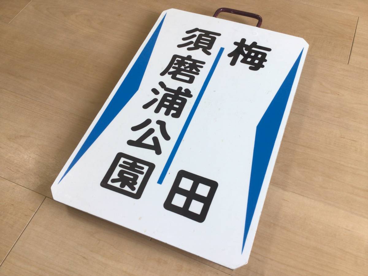 阪急神戸線　運行標識板　梅田-須磨浦公園