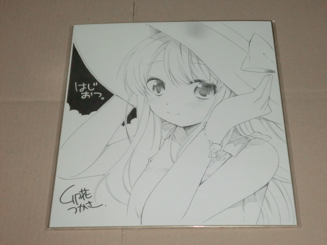 まんがタイムきららフォワード 卯花つかさ 色紙 直筆 抽プレ 当選  