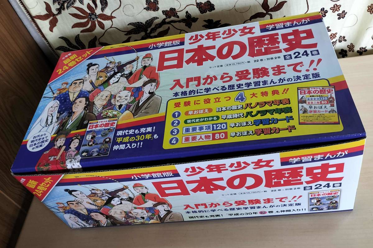 少年少女日本の歴史 1～21巻と別巻2冊 本 ケース入り 学習
