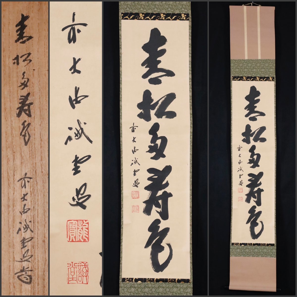 模写】吉】9017 藤井誡堂 書「青松多寿色」 共箱 臨済宗 大徳寺515世