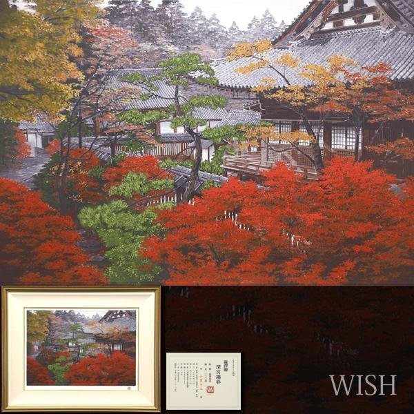 真作】【WISH】澁澤卿「深宮錦彩」シルクスクリーン 10号 2013年作