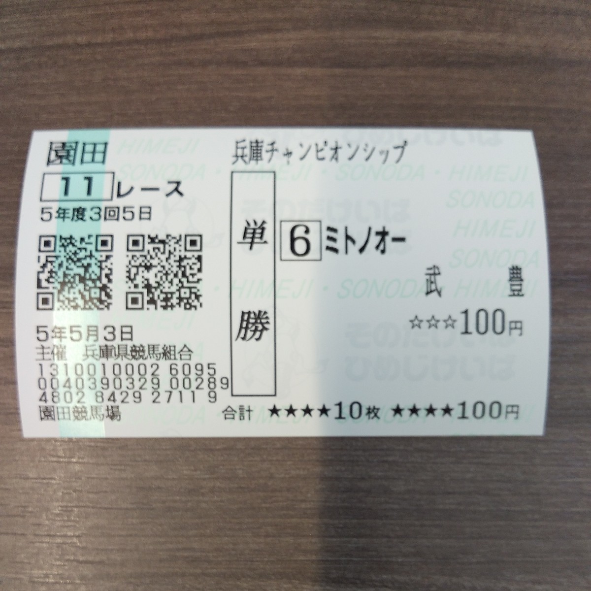 まとめ売り　現地的中馬券　78枚　額面100円 即決！ ミトノオー 兵庫チャンピオンシップ 園田競馬場 現地的中単勝
