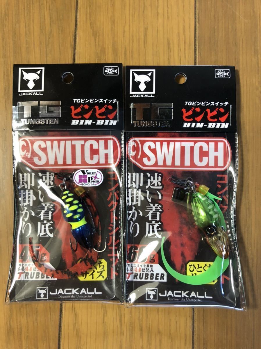 新品】2個セット ジャッカル JACKALL TG ビンビンスイッチ 45g