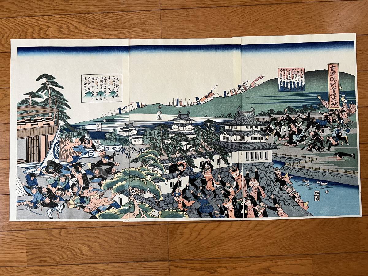 浮世絵 戊辰戦争 白虎隊 福島「官軍 勝利 会津 落城 3枚組」彩色 木版