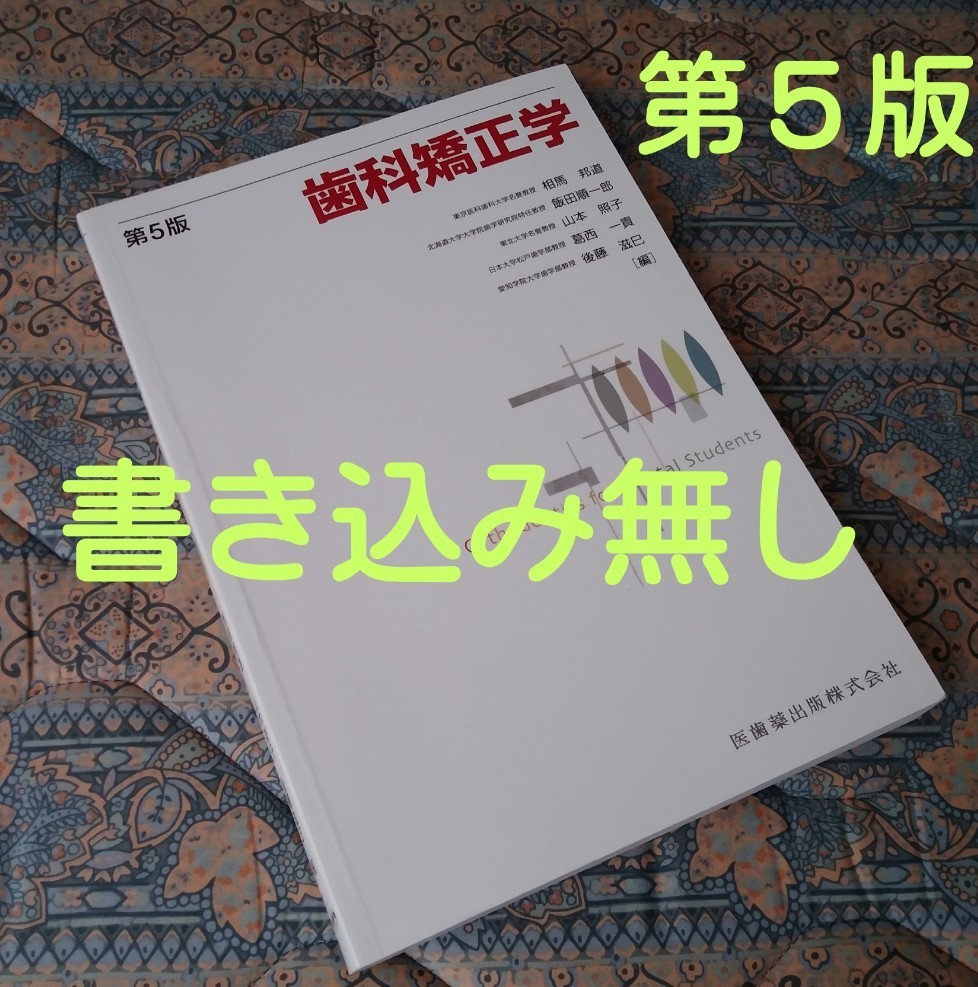 歯科矯正学 （第５版） 相馬邦道　飯田順一郎　《送料無料・翌日発送予定》中は美品で未使用に近い状態です！