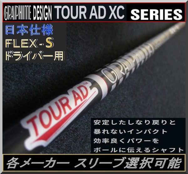 □ グラファイト ツアー AD / Tour AD XC-6S 1W用 各メーカー スリーブ