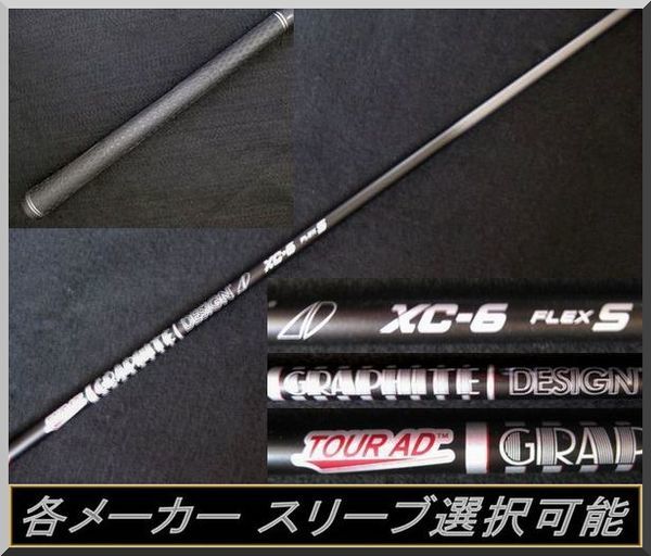 □ グラファイト ツアー AD / Tour AD XC-6S 1W用 各メーカー スリーブ