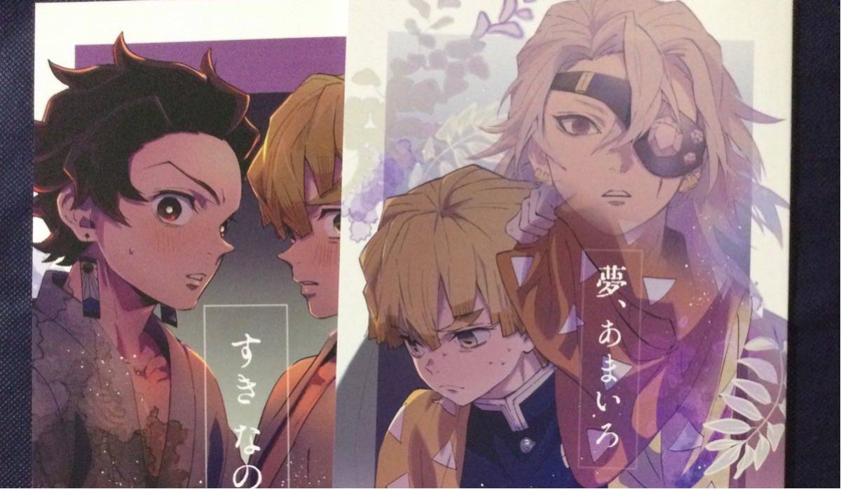 5/4新刊 犬張子 りんごレンジ 「夢、あまいろ」「すき なので 」スパコミ 鬼滅の刃 同人誌