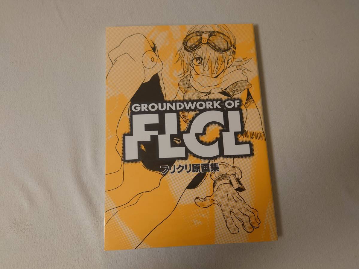 フリクリ 原画集 GAINAX 鶴巻和哉 平松禎史 貞本義行(原画、設定資料集 