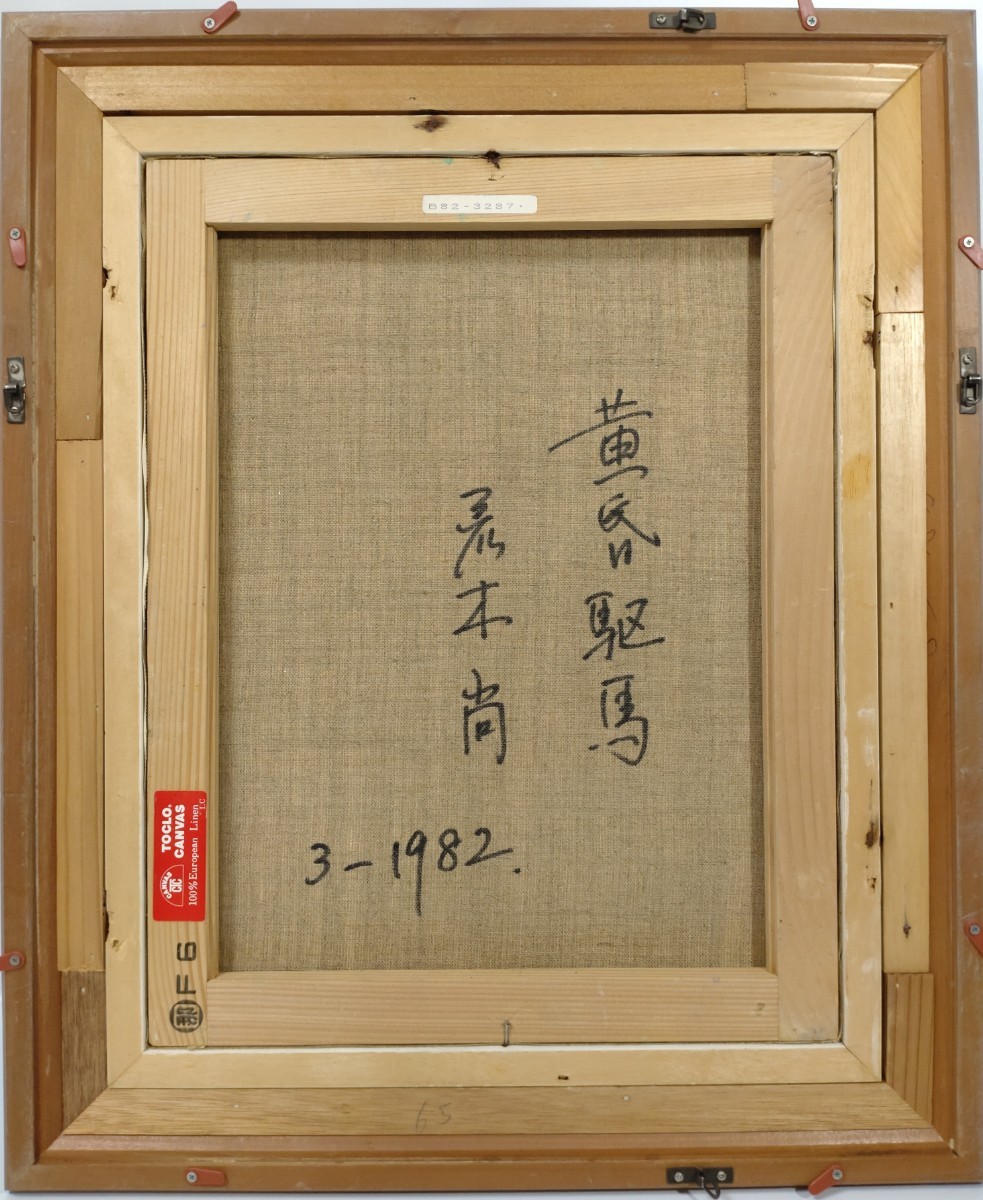 9『真作 油彩画/元三軌会会員 荒木尚【黄昏駆馬】裏書 直筆サイン 一枚