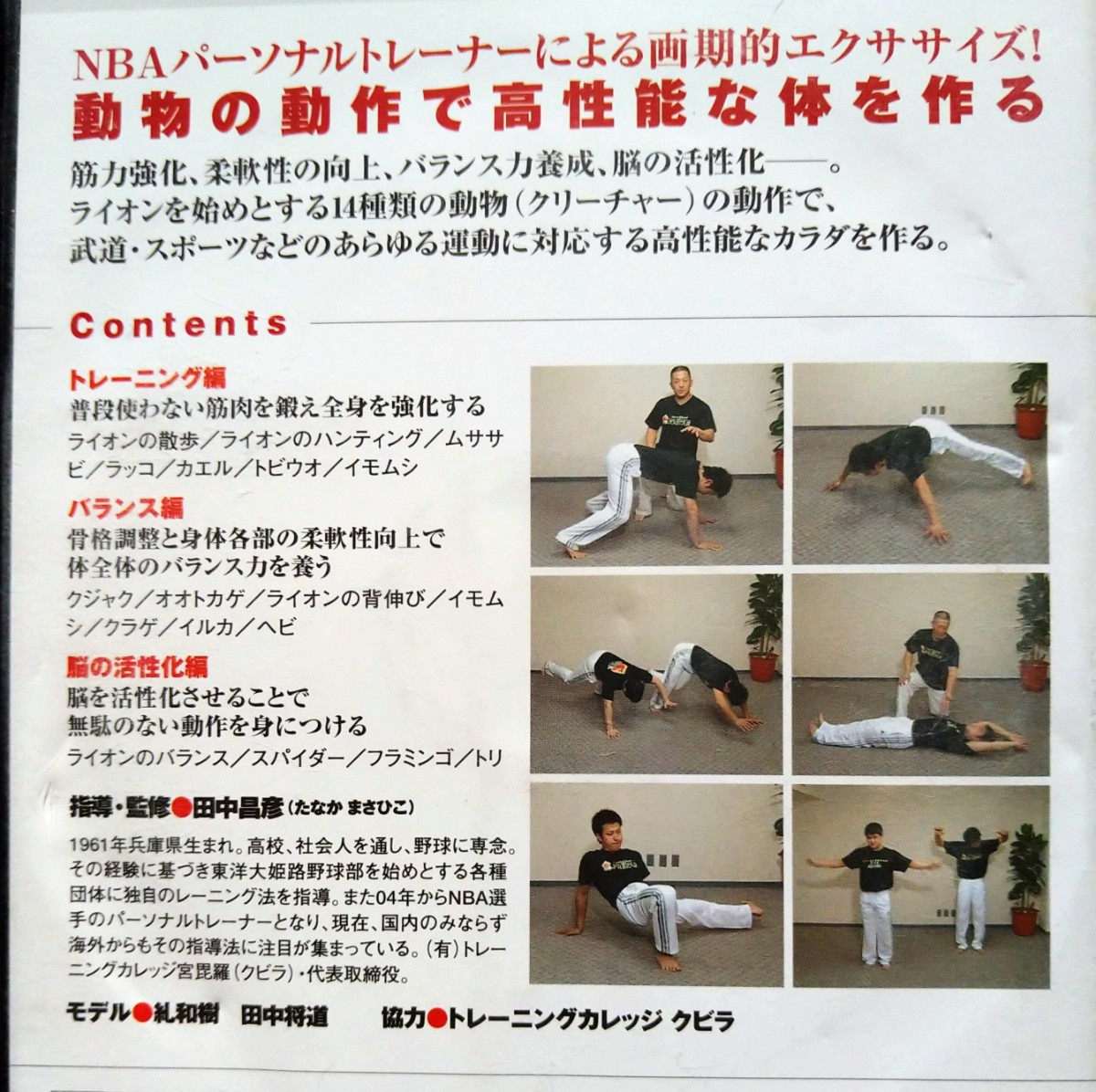 DVD クリーチャートレーニング 動物の動作で高性能な身体を作る DVD | 進化