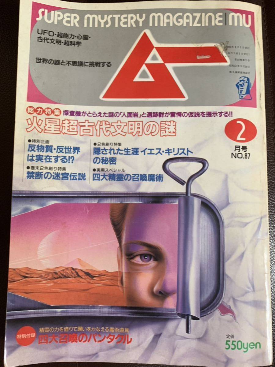 月刊ムー まとめ売り 63冊 付録 ムー 雑誌 オカルト UMA UFO 当時物 月刊ムー 昭和63年2月号 №87 付録欠品（検）オカルト 心霊 UFO
