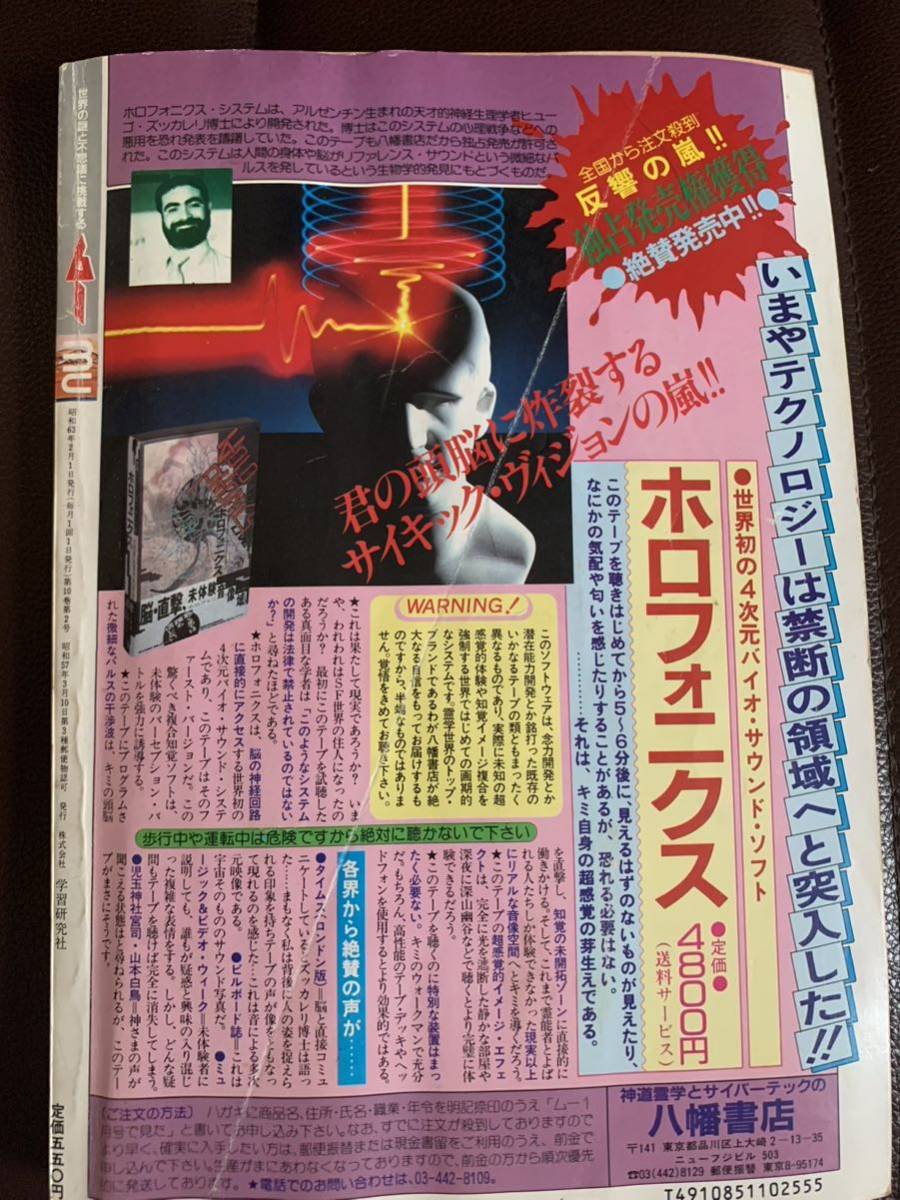 当時物 月刊ムー 昭和63年2月号 №87 付録欠品（検）オカルト 心霊 UFO