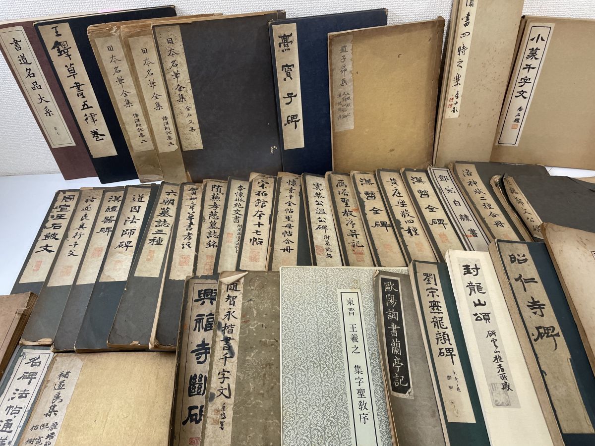 1円スタート／書道関連、和本、古書まとめてセット／小篆千文字、六朝墓誌三種、王義之、他