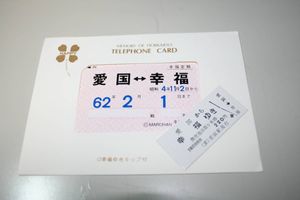 幸福 切符 愛国の値段と価格推移は？｜8件の売買データから幸福 切符