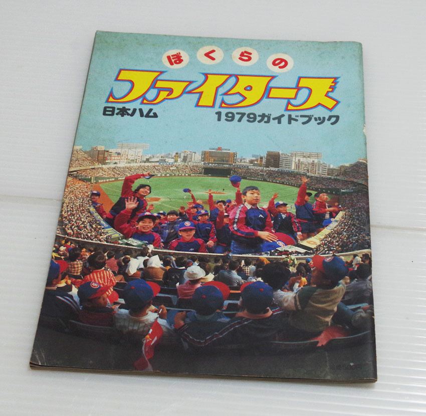 □日本ハム 1979ガイドブック ぼくらのファイターズ ◇ 【公式通販】