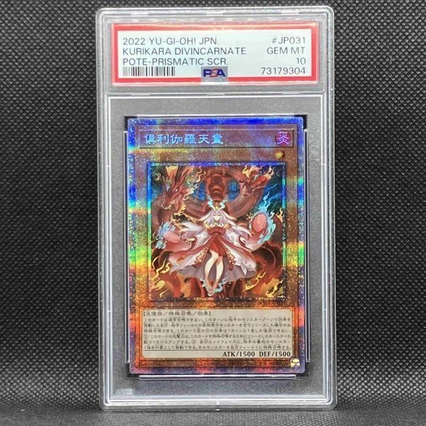 倶利伽羅天童 遊戯王 プリズマティックシークレット POTE-JP031 PSA10