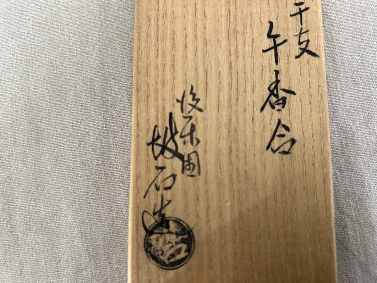 茶道具 後楽園 御庭焼 田中坡石作 編笠桜 香合 共箱 V 7254 - メルカリ