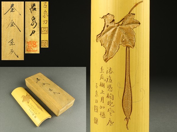 宇 EB147 二代 藤哲斎 呂泉刀 白竹 糸瓜図 茶合 茶量 共箱 煎茶道具の 