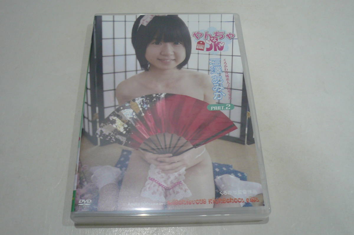 ★石澤あみか DVD『やんちゃな PART.2』★ 