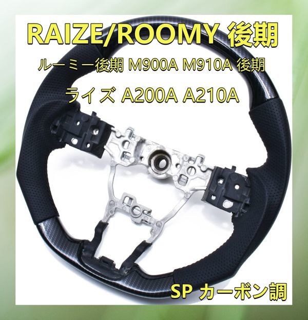 トヨタ ライズ A200A A210A ルーミー後期 M900A M910A 後期 コンビホイール ステアリング ガングリップ ホイール SP カーボン調 ST246