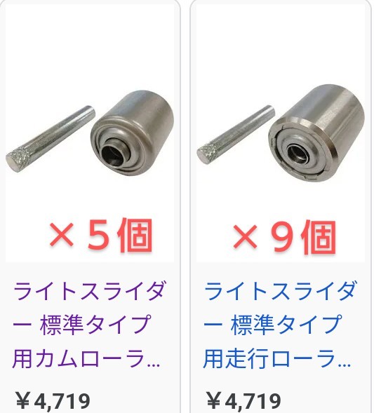 ライトスライダー、ジョロダー ライトスライダー、ジョルダー用交換