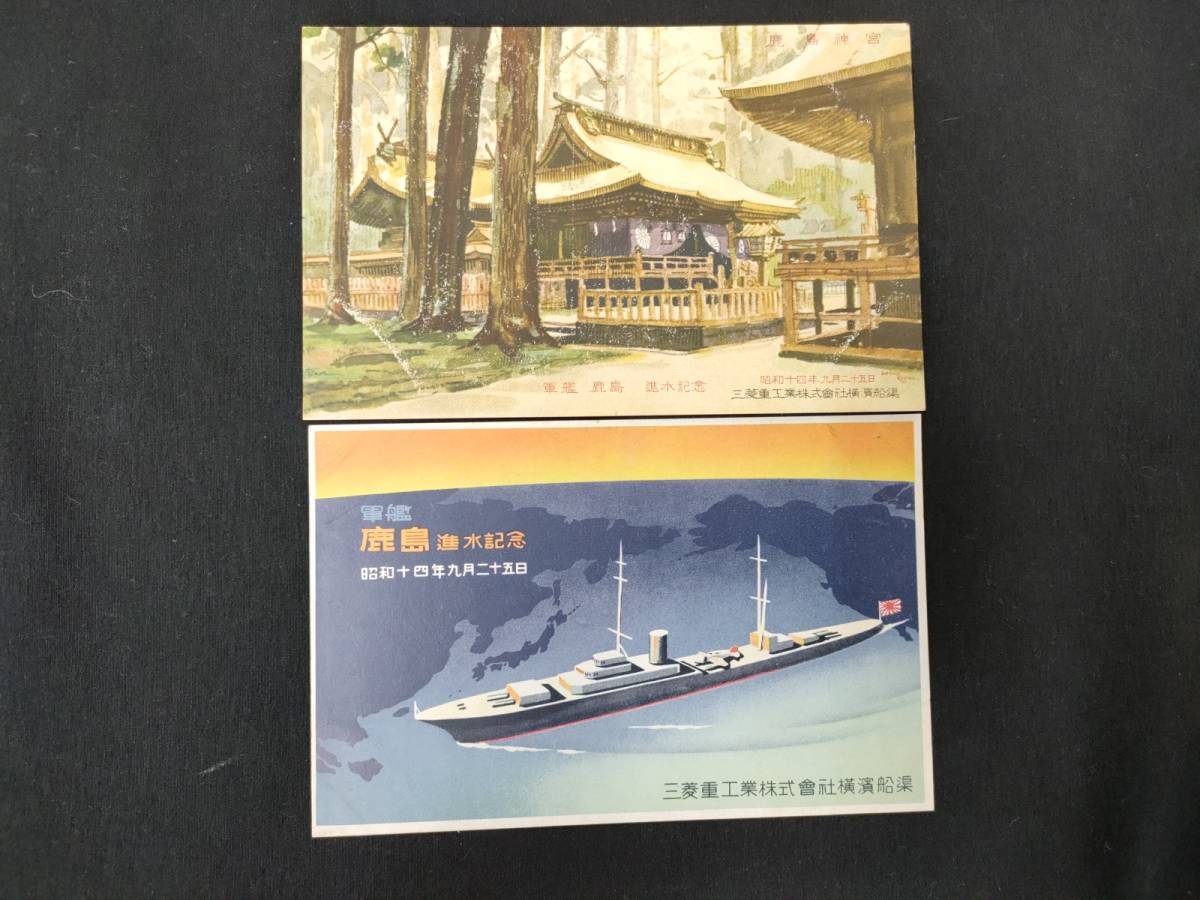 C【戦前軍艦絵葉書14】軍艦鹿島進水記念 2枚セット☆昭和14年9月/三菱 