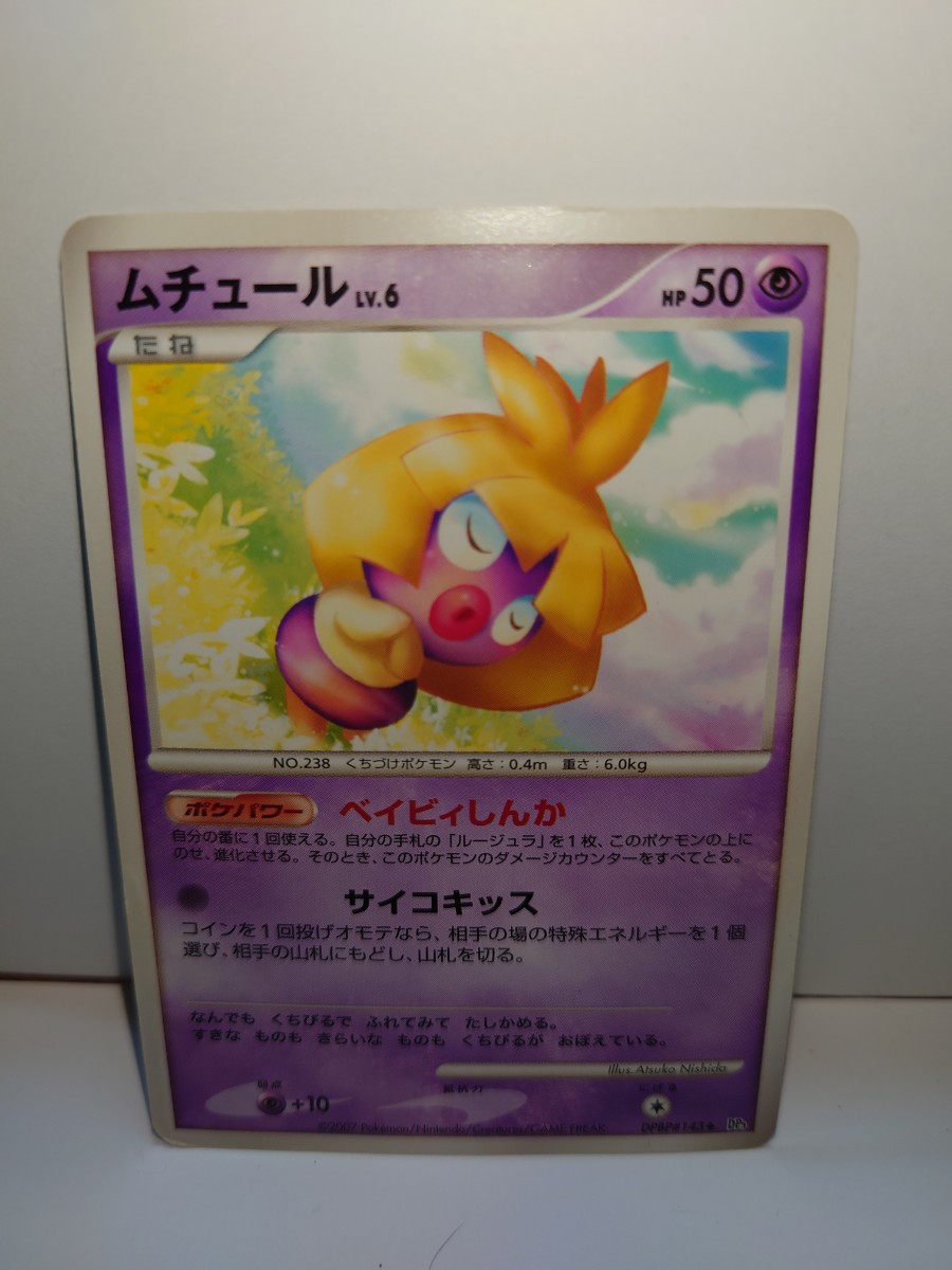 ポケモンカード ポケカ ムチュール 2007年(シングルカード)｜売買され